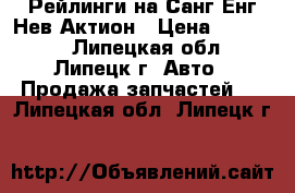 Рейлинги на Санг Енг Нев Актион › Цена ­ 10 000 - Липецкая обл., Липецк г. Авто » Продажа запчастей   . Липецкая обл.,Липецк г.